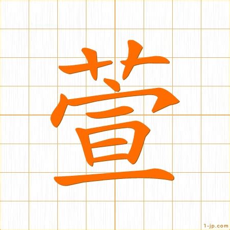 萱 漢字|萱 